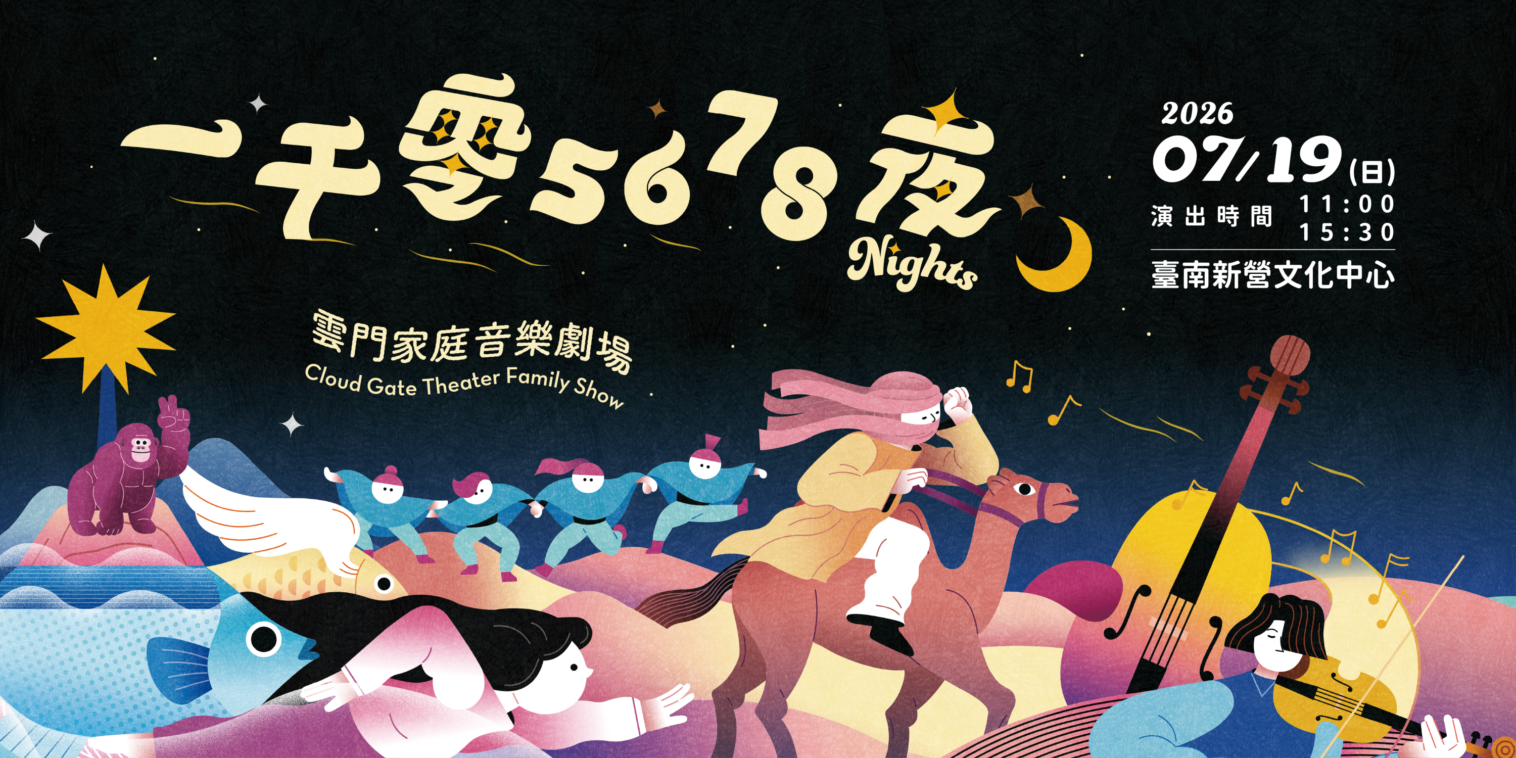 2026夏至藝術節《一千零5678夜》雲門家庭音樂劇場| 雲門劇場官網