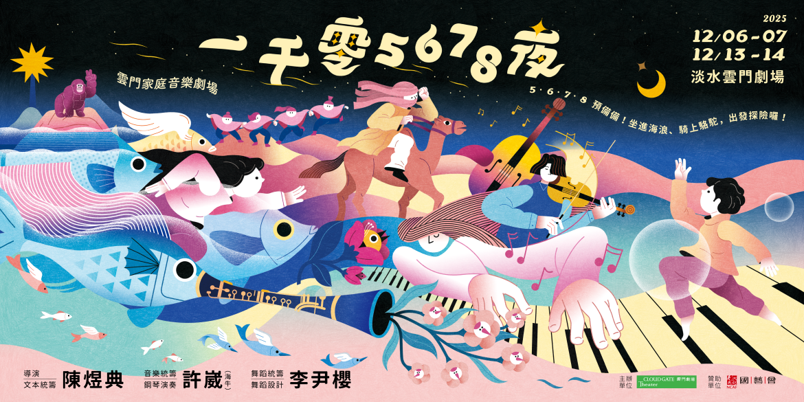 《一千零5678夜》雲門家庭音樂劇場