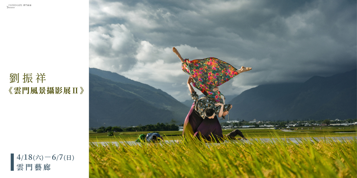 劉振祥 《雲門風景攝影展Ⅱ》