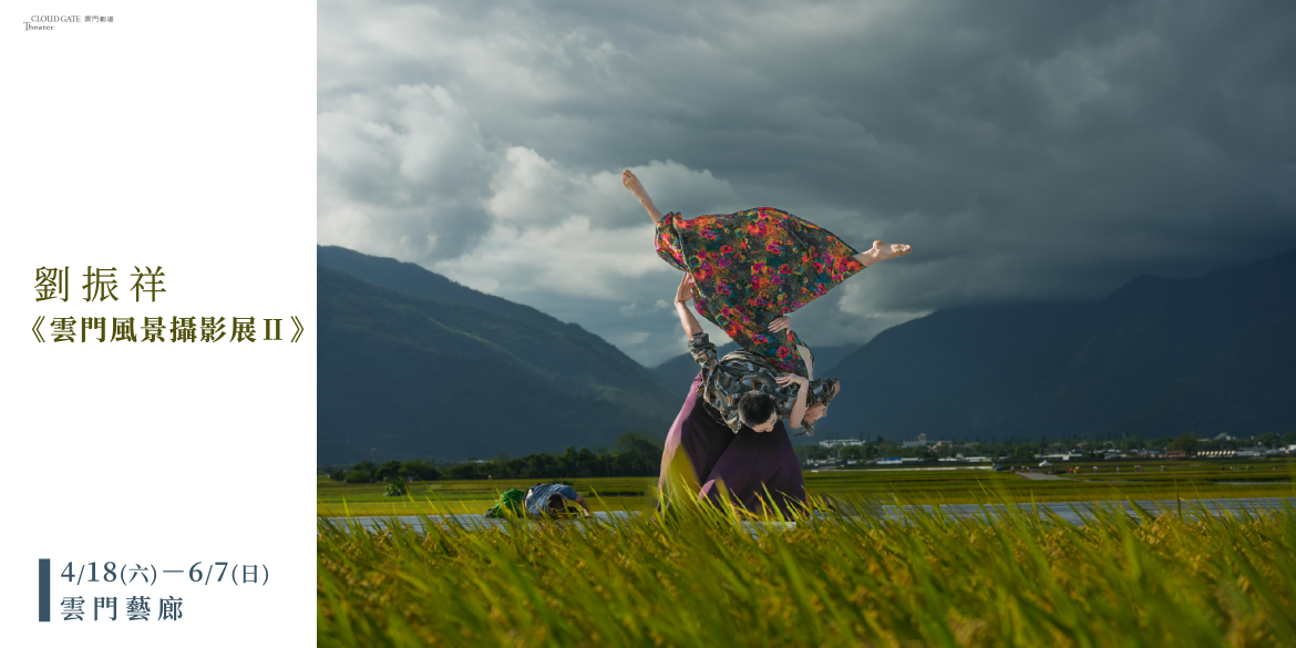 劉振祥 《雲門風景攝影展Ⅱ》