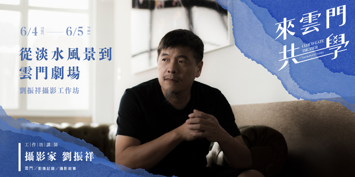 從淡水風景到雲門劇場:劉振祥攝影工作坊 從淡水風景到雲門劇場:劉振祥攝影工作坊