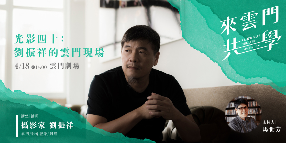 來雲門共學2026 光影四十：劉振祥的雲門現場