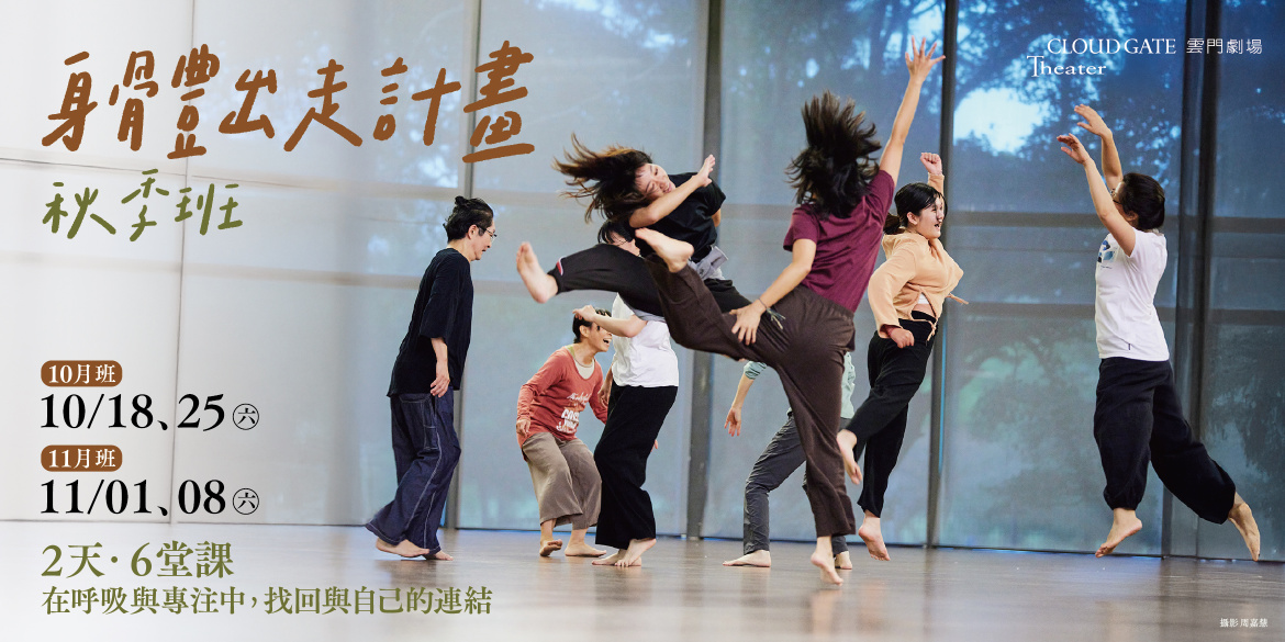 身體出走計畫：秋季班