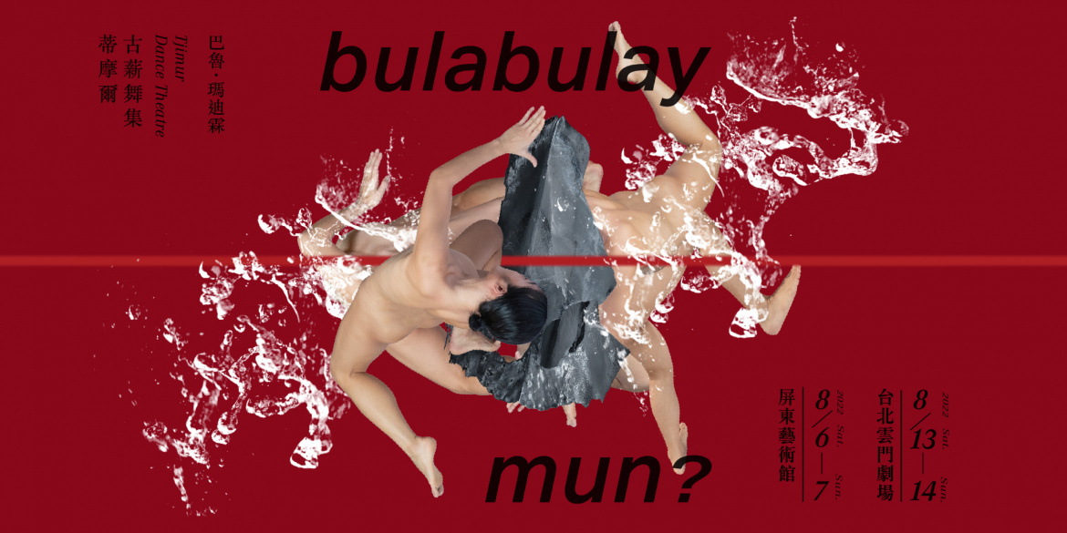 蒂摩爾古薪舞集bulabulay mun？