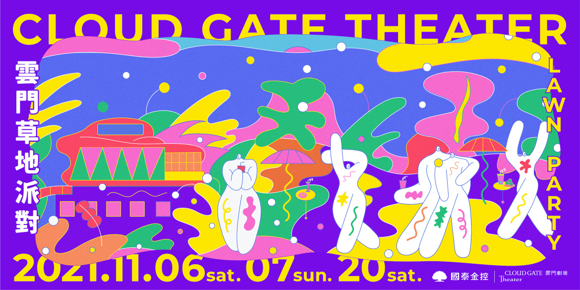 11/6、7、20 雲門草地派對 
