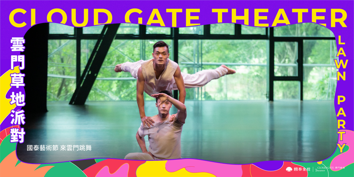 國泰藝術節 來雲門跳舞