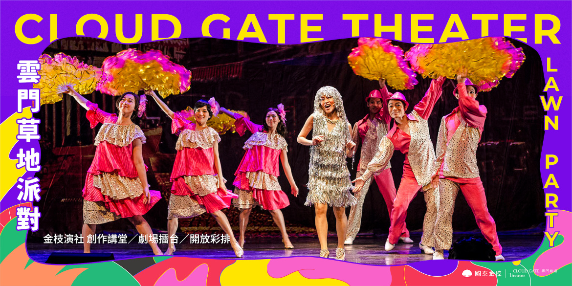 金枝演社 創作講堂/劇場擂台/開放彩排