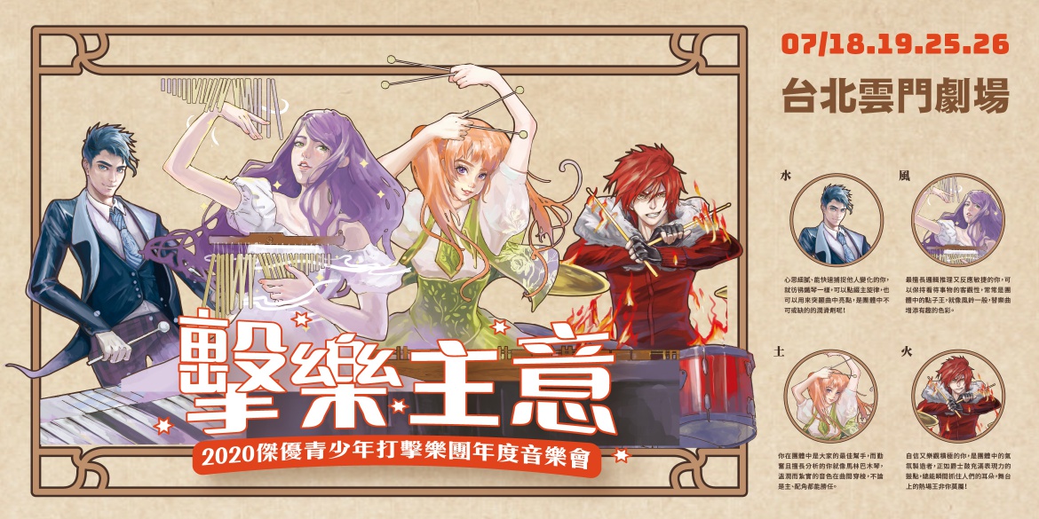2020傑優青少年打擊樂團年度音樂會《擊樂主意》 2020傑優青少年打擊樂團年度音樂會《擊樂主意》
