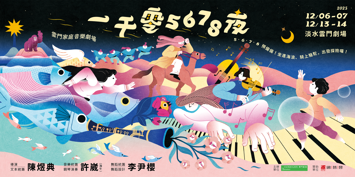 《一千零5678夜》雲門家庭音樂劇場 《一千零5678夜》雲門家庭音樂劇場