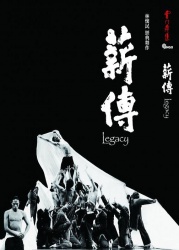 薪傳 薪傳
